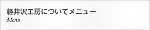 軽井沢工房についてメニュー