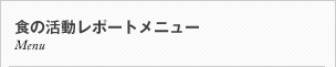 食の活動レポート