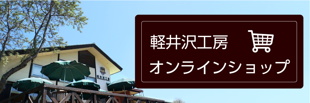 軽井沢工房について 信州ハム